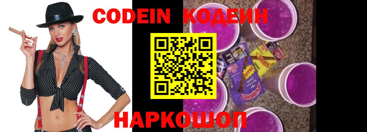Codein напиток Lean (лин)  Вход с VPN  где купить наркоту  Звенигород 