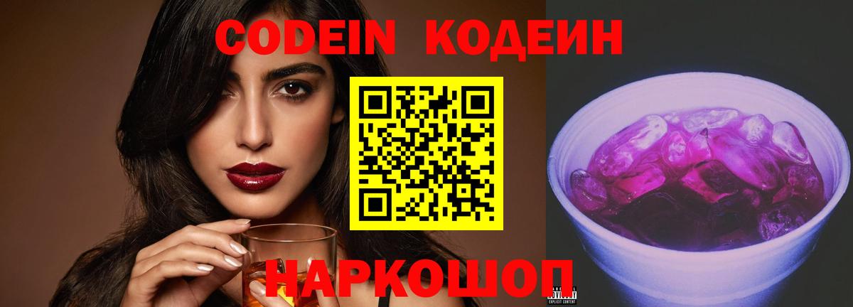 Codein напиток Lean (лин) Звенигород